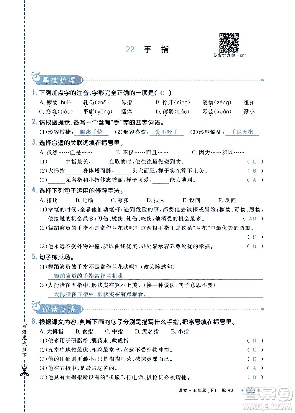 新疆青少年出版社2021小學(xué)一課一練課時(shí)達(dá)標(biāo)語文五年級下冊RJ人教版答案
