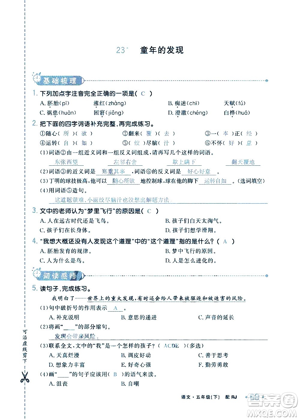 新疆青少年出版社2021小學(xué)一課一練課時(shí)達(dá)標(biāo)語文五年級下冊RJ人教版答案