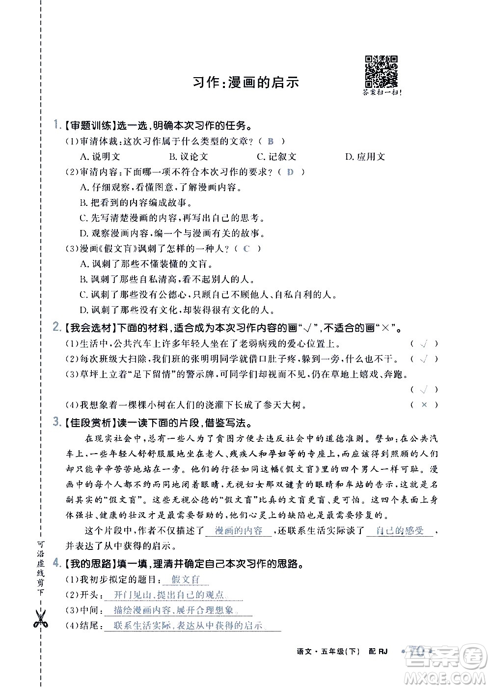 新疆青少年出版社2021小學(xué)一課一練課時(shí)達(dá)標(biāo)語文五年級下冊RJ人教版答案