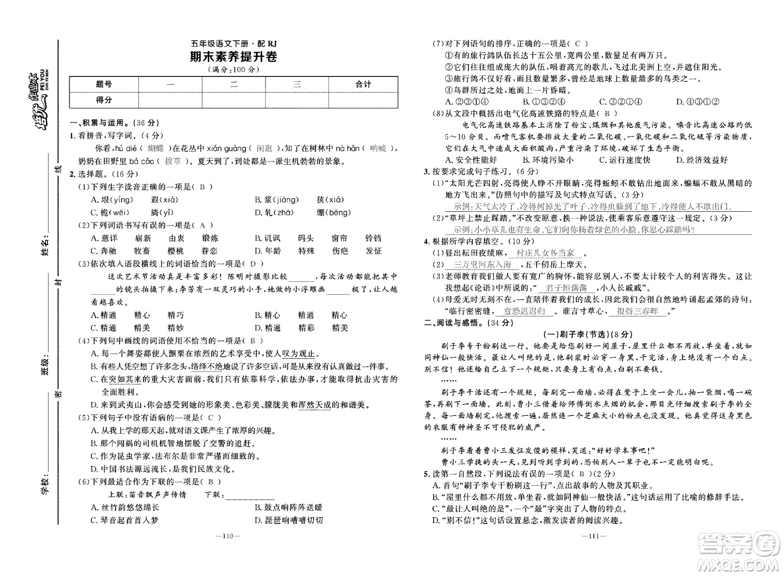 新疆青少年出版社2021小學(xué)一課一練課時(shí)達(dá)標(biāo)語文五年級下冊RJ人教版答案