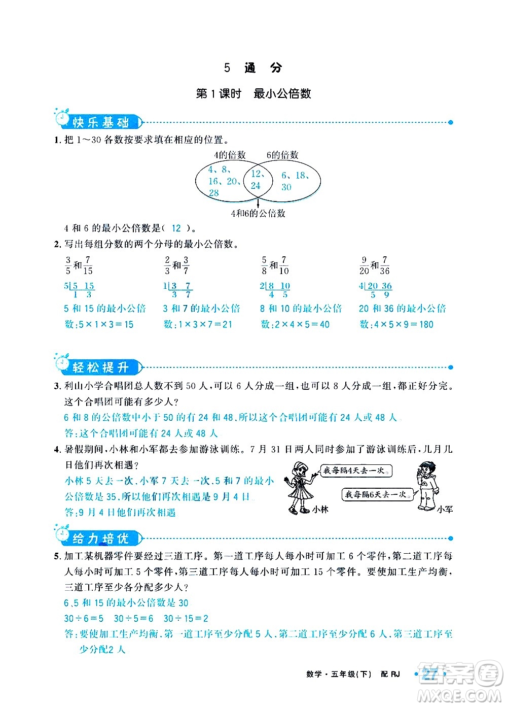 新疆青少年出版社2021小學(xué)一課一練課時達(dá)標(biāo)數(shù)學(xué)五年級下冊RJ人教版答案