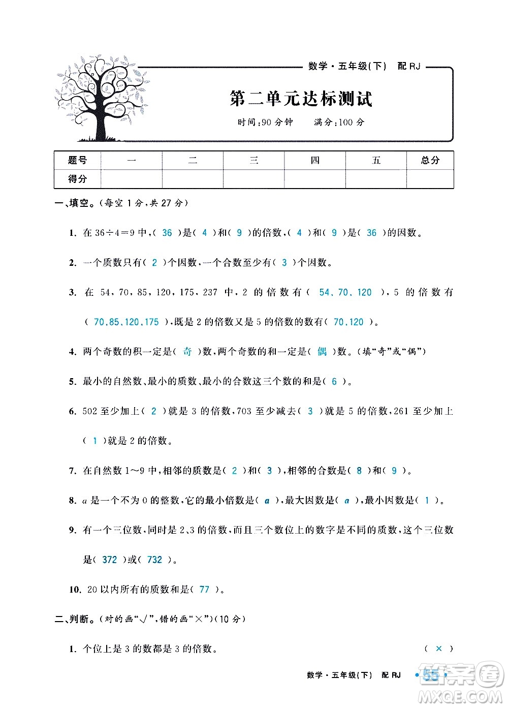 新疆青少年出版社2021小學(xué)一課一練課時達(dá)標(biāo)數(shù)學(xué)五年級下冊RJ人教版答案