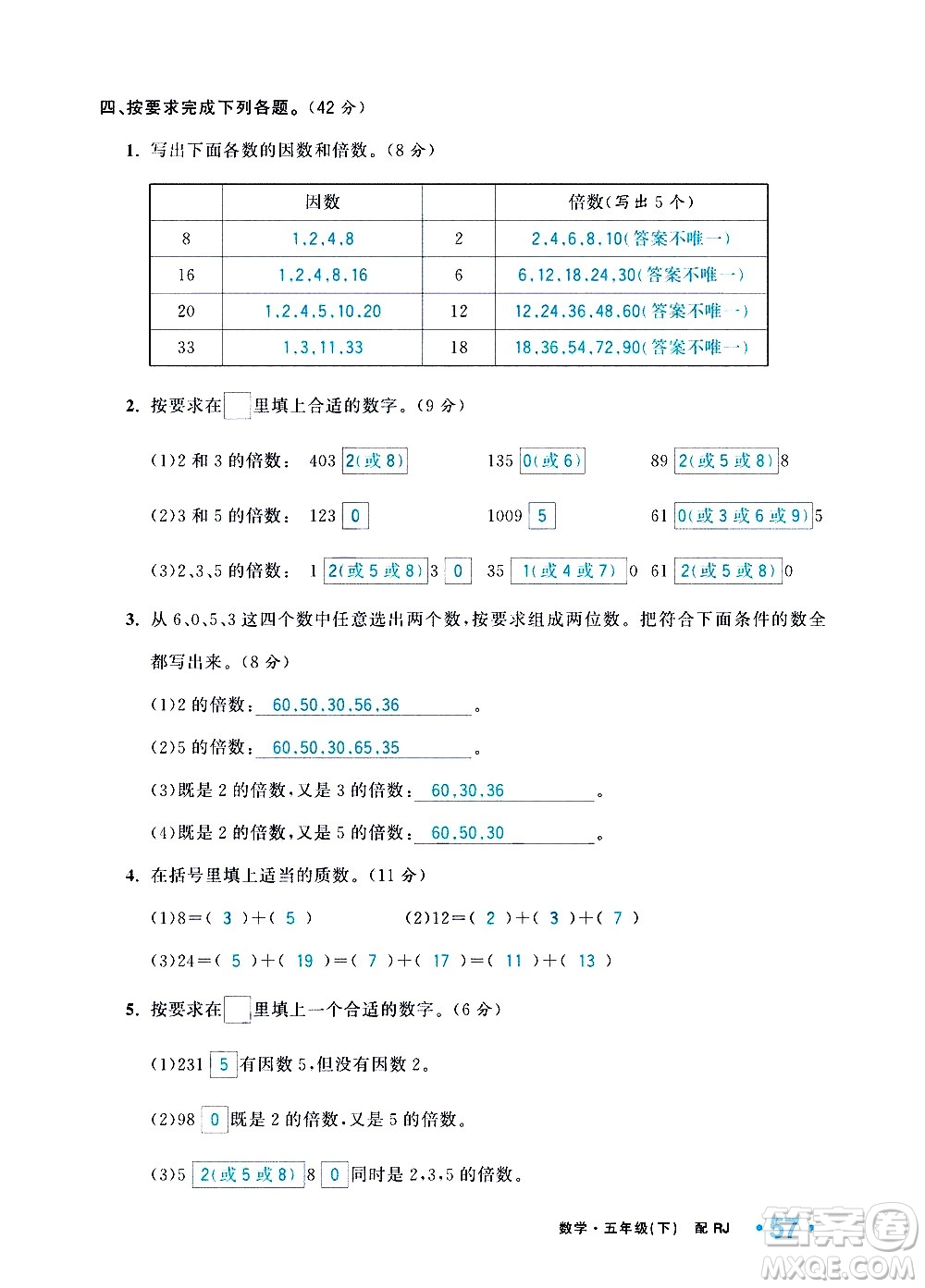 新疆青少年出版社2021小學(xué)一課一練課時達(dá)標(biāo)數(shù)學(xué)五年級下冊RJ人教版答案