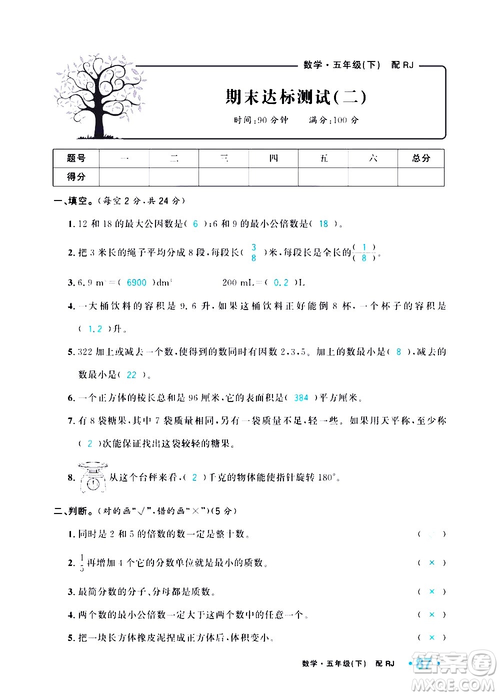 新疆青少年出版社2021小學(xué)一課一練課時達(dá)標(biāo)數(shù)學(xué)五年級下冊RJ人教版答案