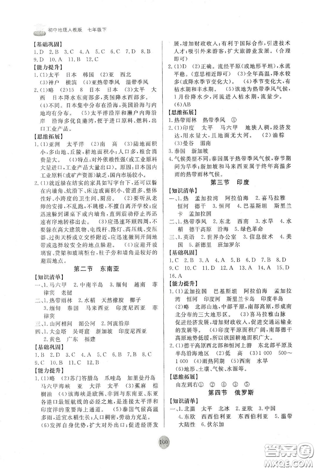 山東友誼出版社2021初中同步練習(xí)冊(cè)七年級(jí)地理下冊(cè)人教版山東省專用答案
