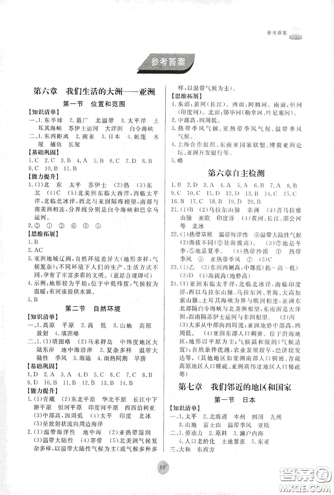 山東友誼出版社2021初中同步練習(xí)冊(cè)七年級(jí)地理下冊(cè)人教版山東省專用答案