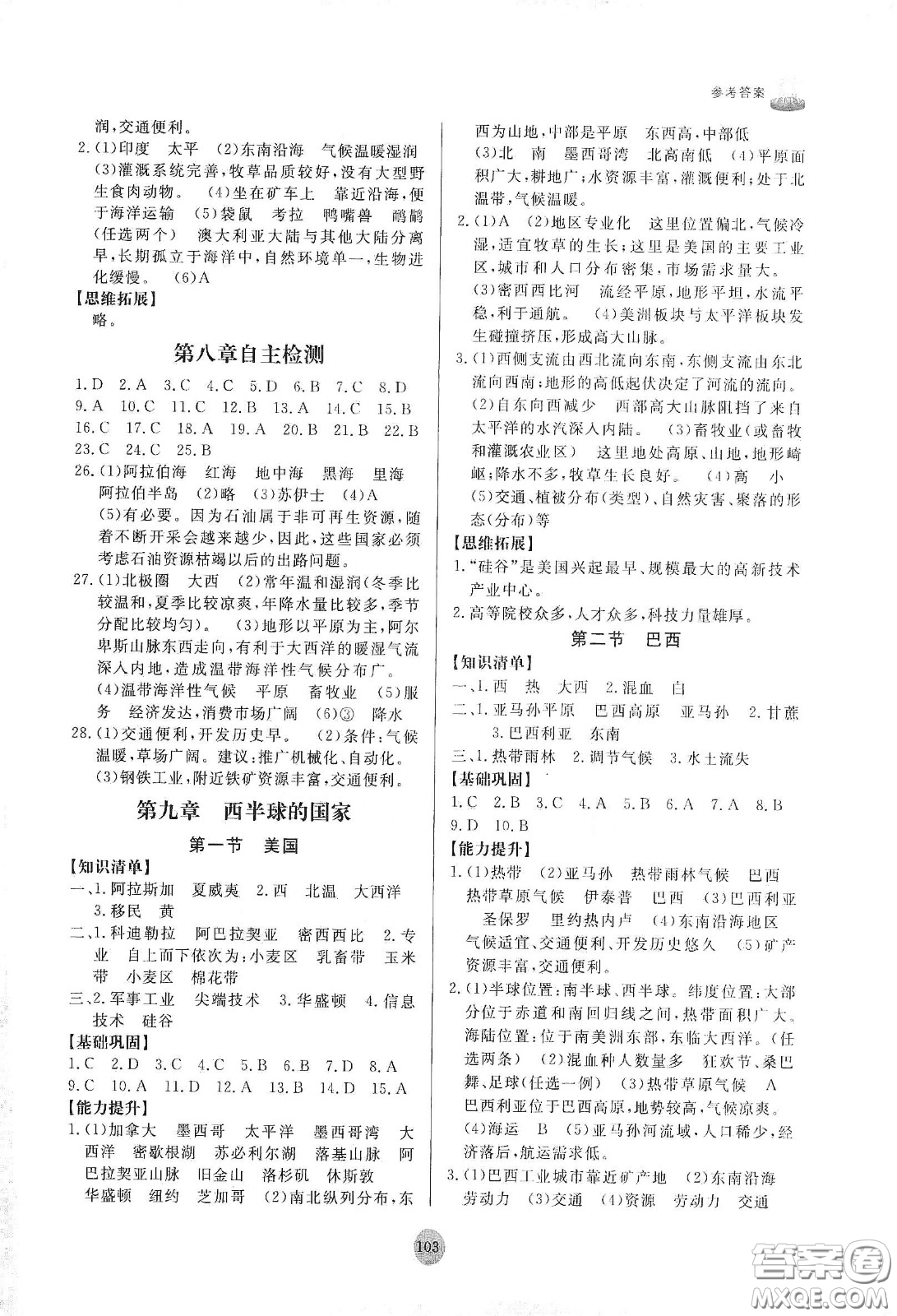 山東友誼出版社2021初中同步練習(xí)冊(cè)七年級(jí)地理下冊(cè)人教版山東省專用答案