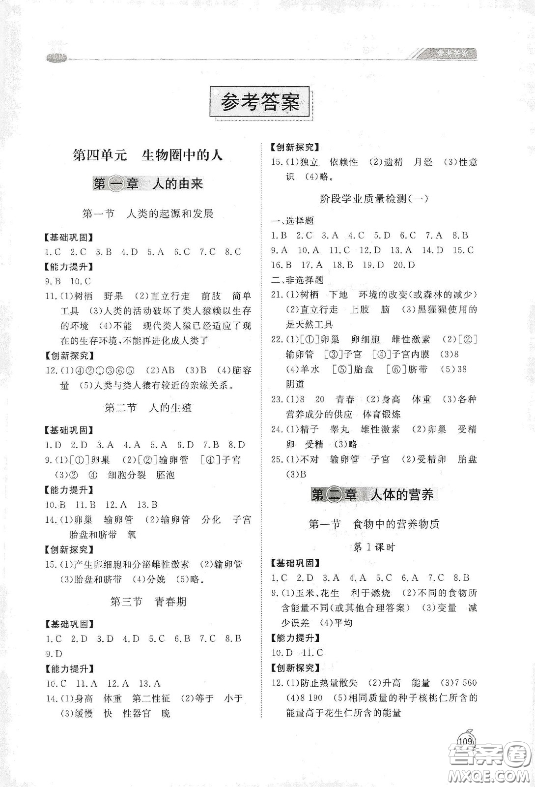 山東友誼出版社2021初中同步練習(xí)冊七年級生物學(xué)下冊人教版山東省專用答案