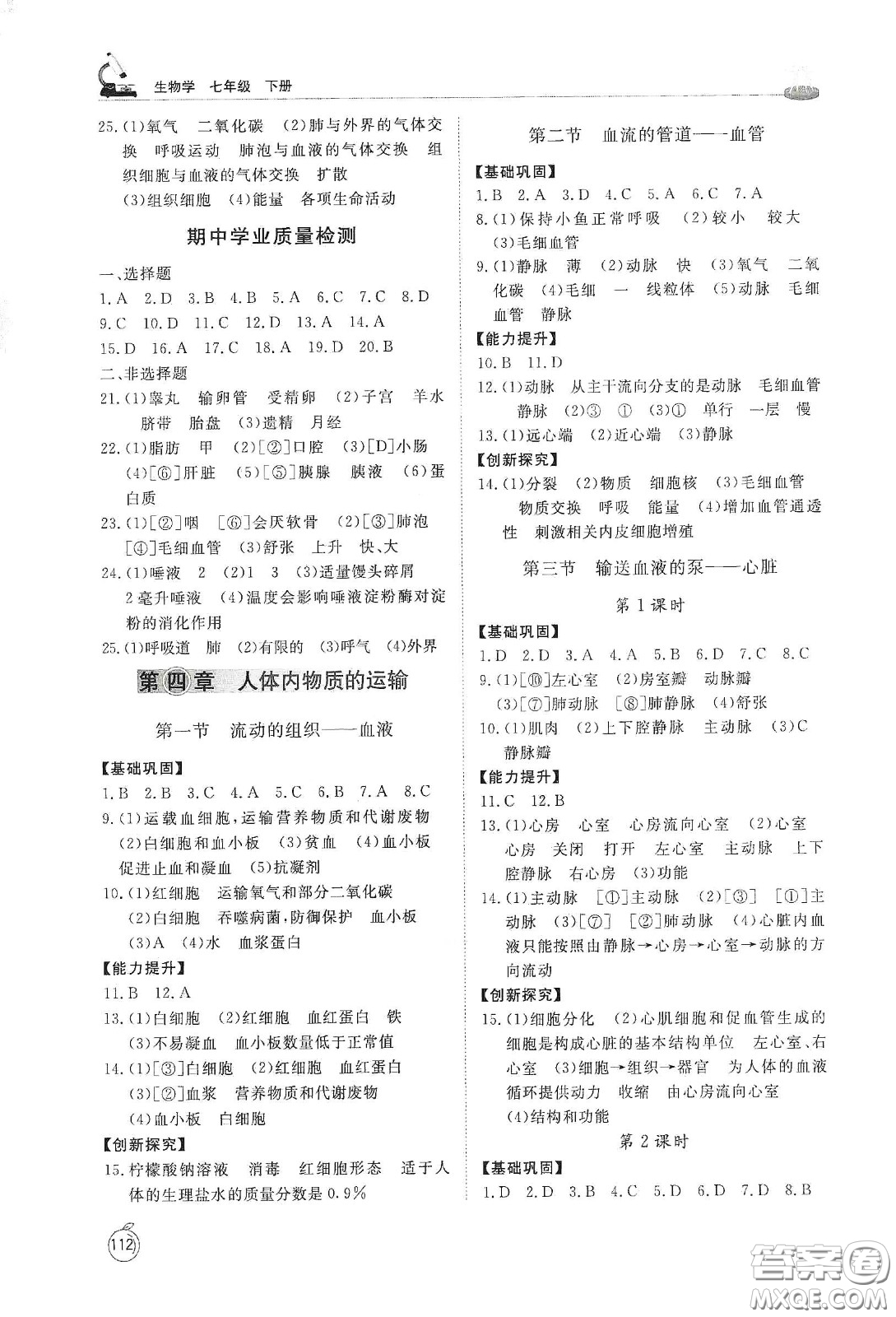 山東友誼出版社2021初中同步練習(xí)冊七年級生物學(xué)下冊人教版山東省專用答案