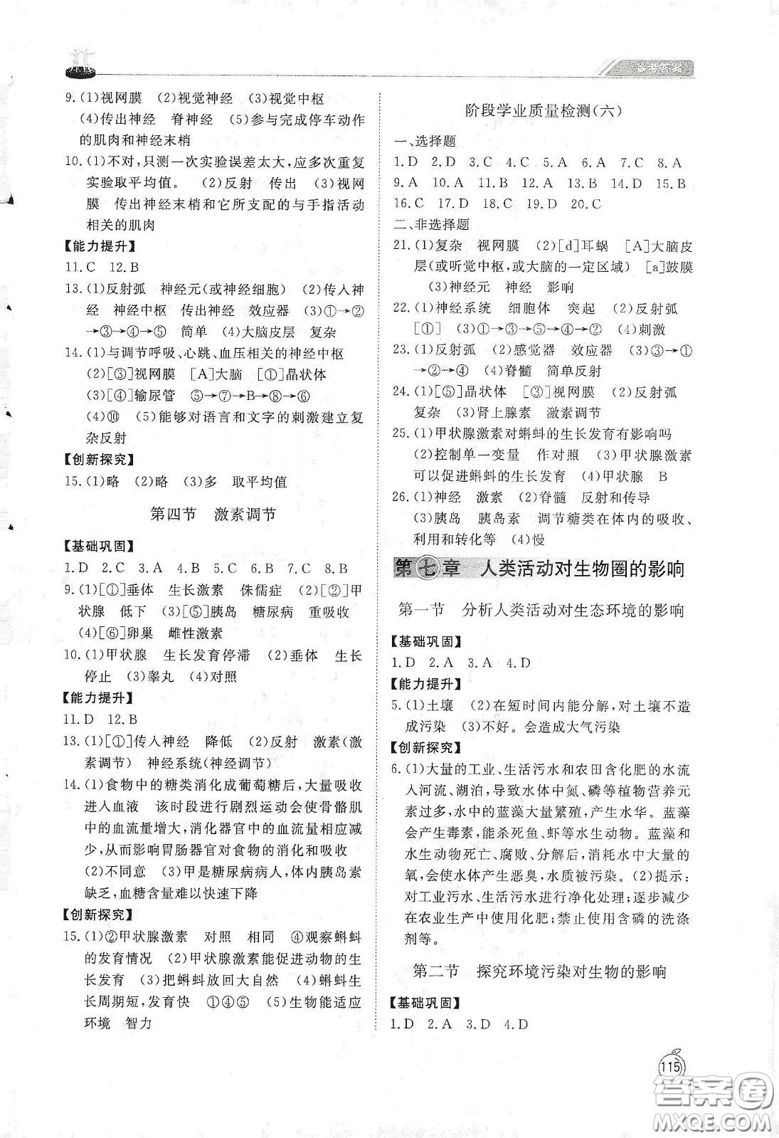 山東友誼出版社2021初中同步練習(xí)冊七年級生物學(xué)下冊人教版山東省專用答案
