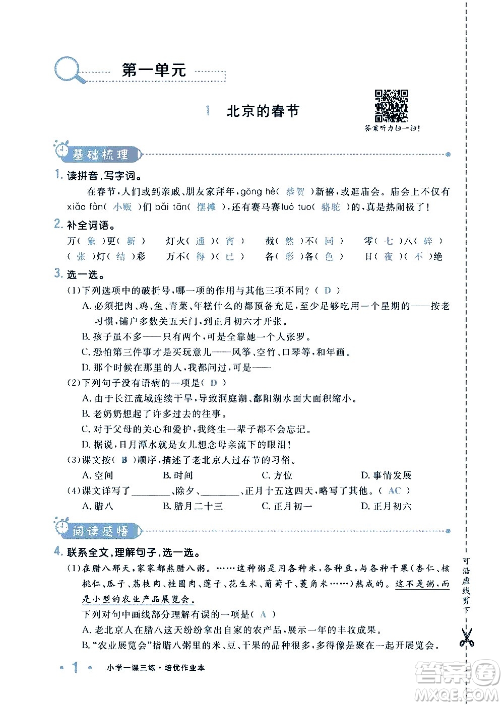 新疆青少年出版社2021小學(xué)一課一練課時(shí)達(dá)標(biāo)語文六年級下冊RJ人教版答案