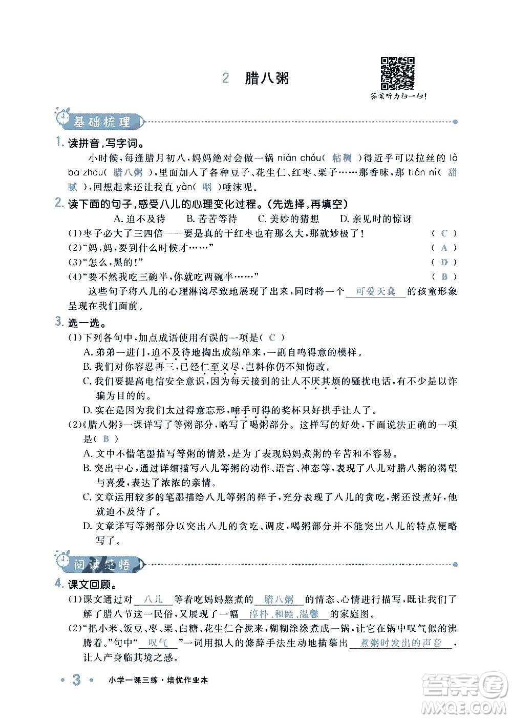 新疆青少年出版社2021小學(xué)一課一練課時(shí)達(dá)標(biāo)語文六年級下冊RJ人教版答案