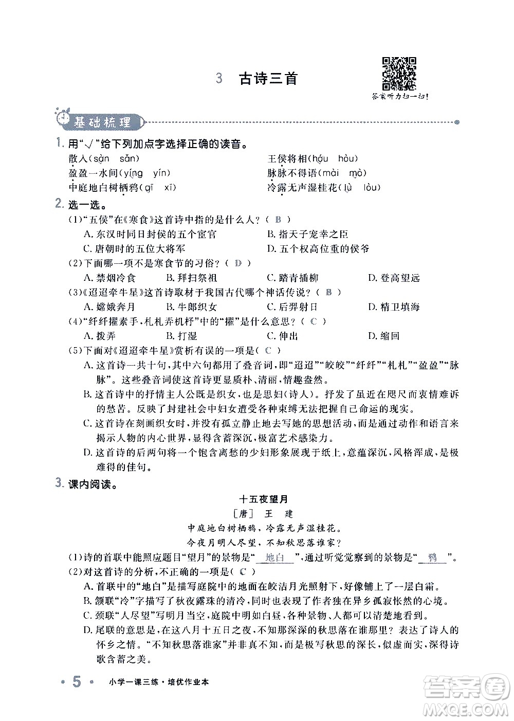 新疆青少年出版社2021小學(xué)一課一練課時(shí)達(dá)標(biāo)語文六年級下冊RJ人教版答案