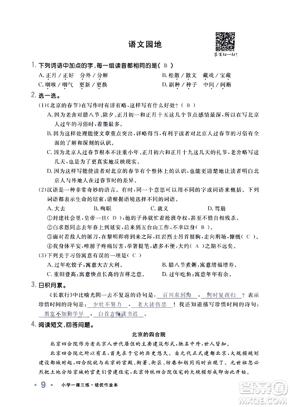 新疆青少年出版社2021小學(xué)一課一練課時(shí)達(dá)標(biāo)語文六年級下冊RJ人教版答案