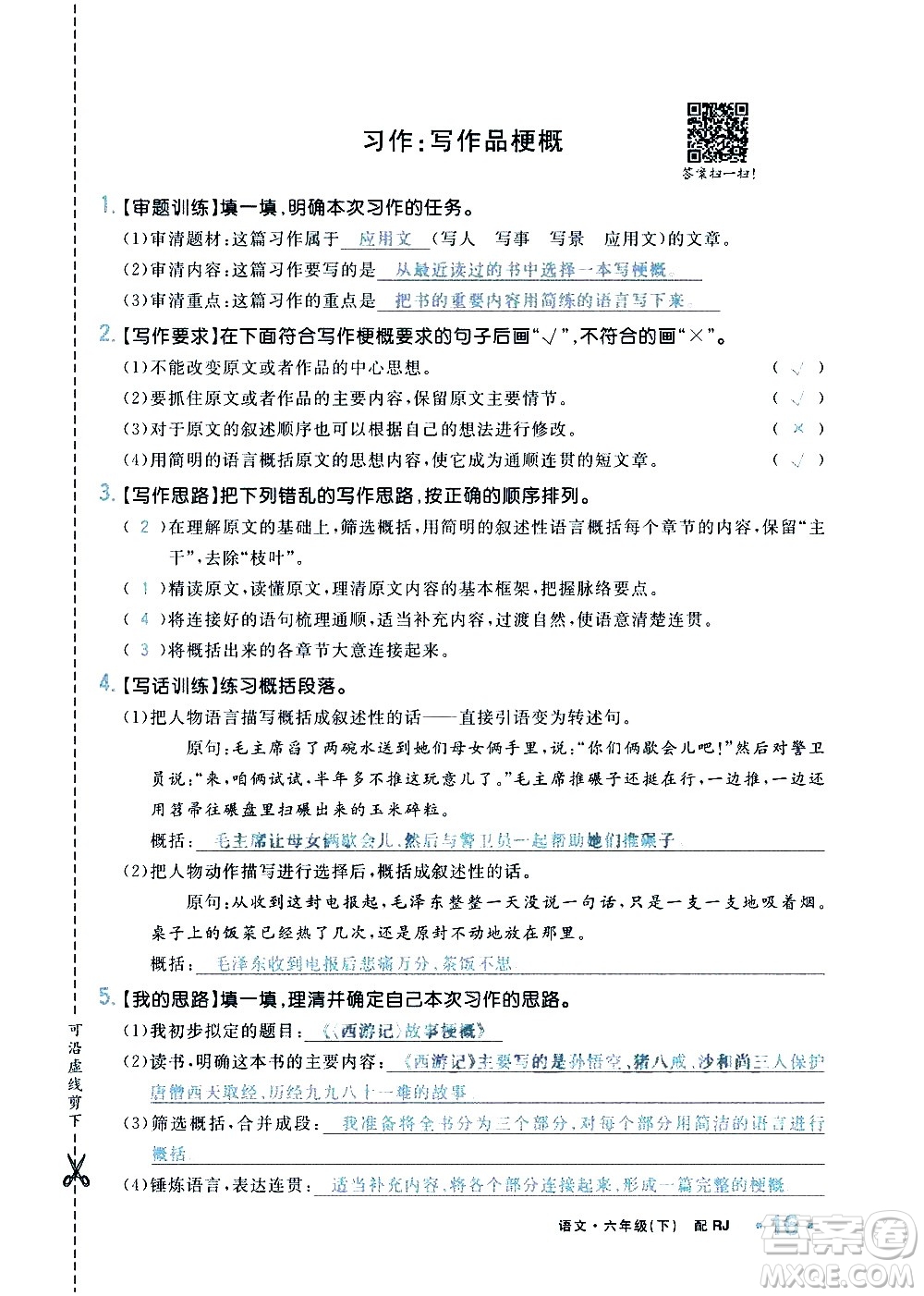 新疆青少年出版社2021小學(xué)一課一練課時(shí)達(dá)標(biāo)語文六年級下冊RJ人教版答案