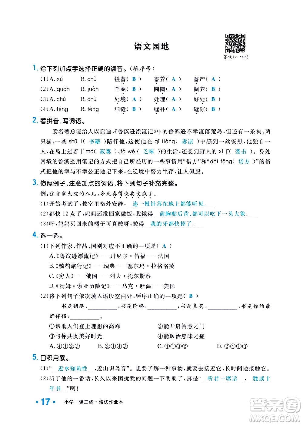 新疆青少年出版社2021小學(xué)一課一練課時(shí)達(dá)標(biāo)語文六年級下冊RJ人教版答案
