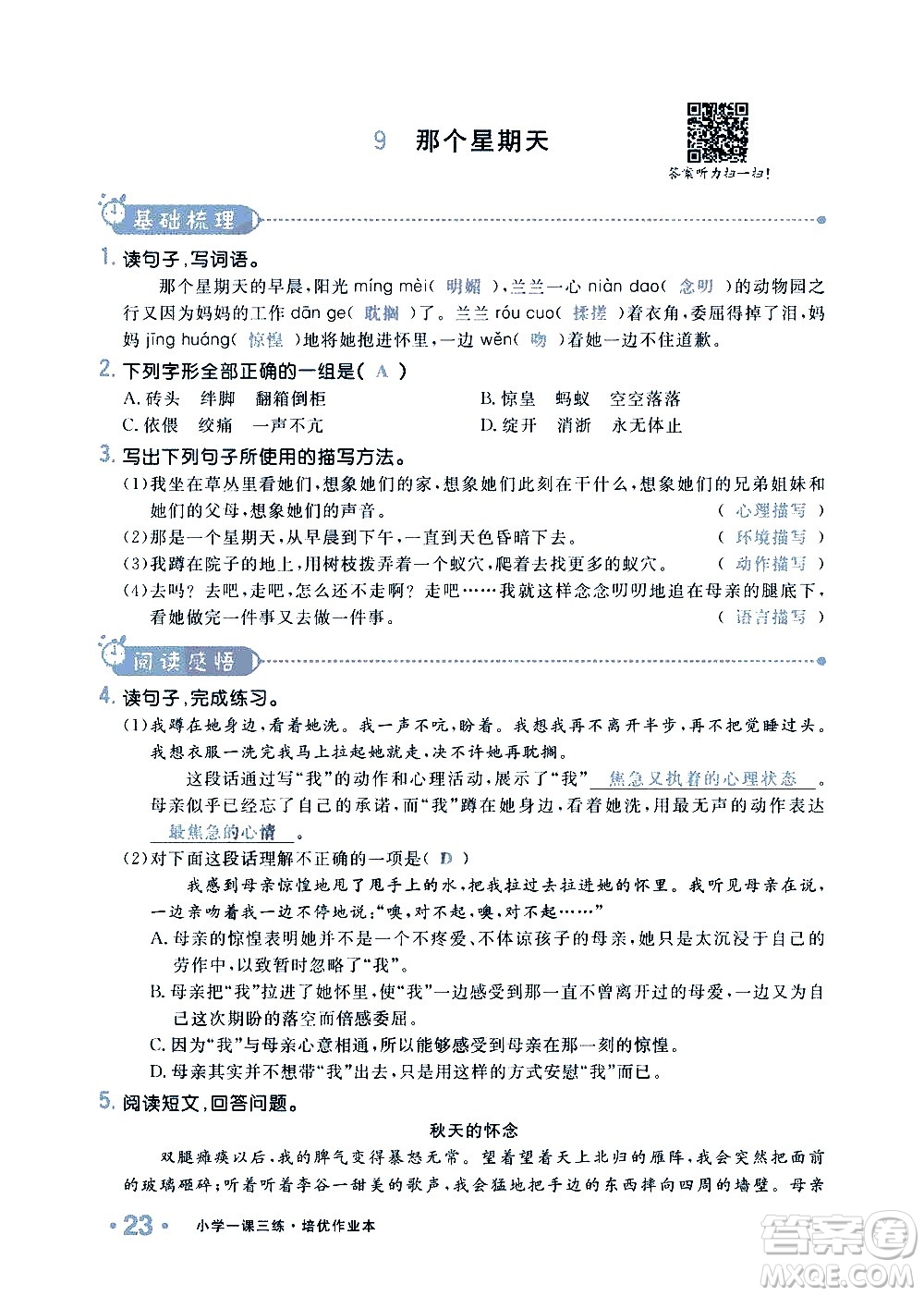 新疆青少年出版社2021小學(xué)一課一練課時(shí)達(dá)標(biāo)語文六年級下冊RJ人教版答案