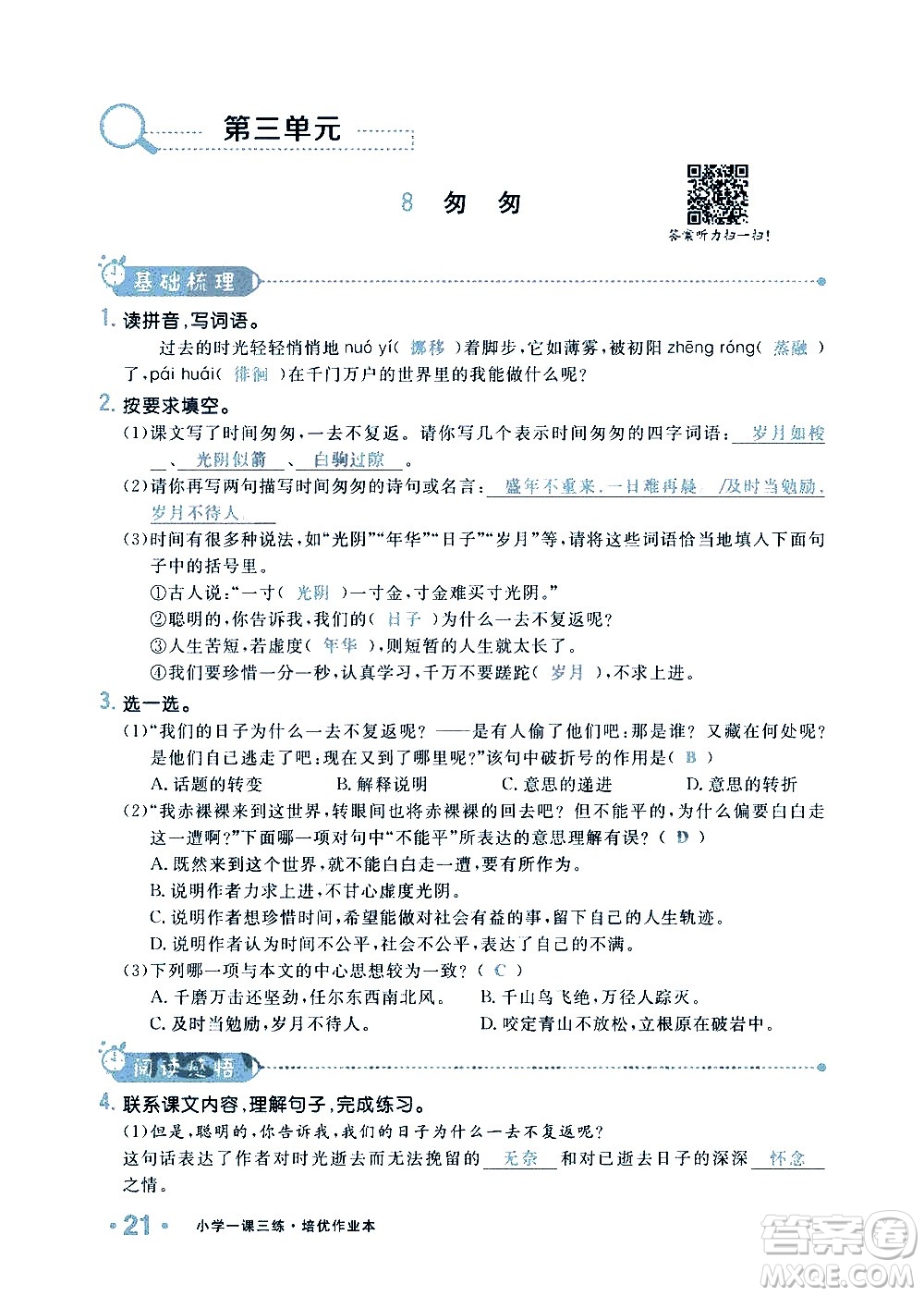 新疆青少年出版社2021小學(xué)一課一練課時(shí)達(dá)標(biāo)語文六年級下冊RJ人教版答案