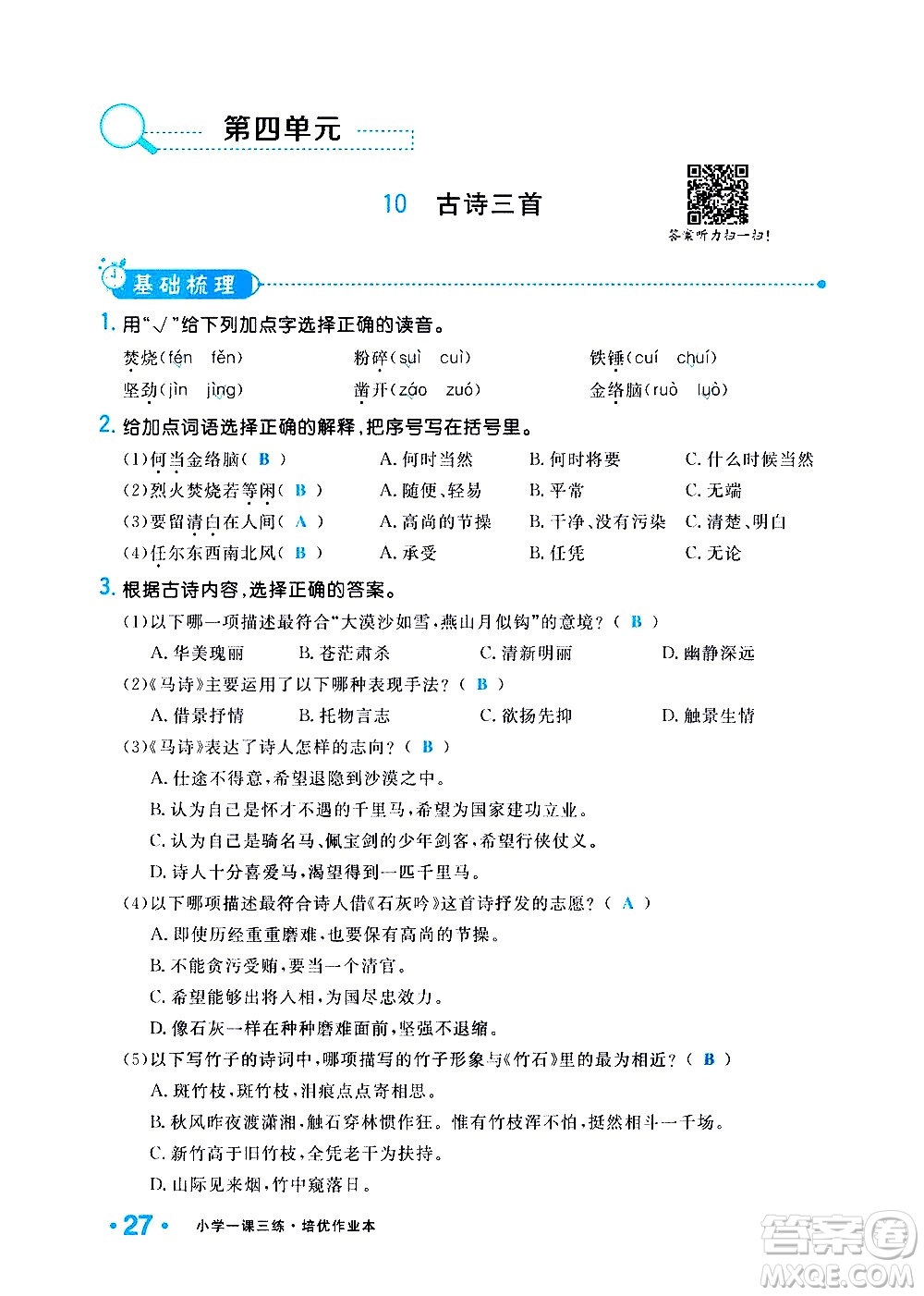 新疆青少年出版社2021小學(xué)一課一練課時(shí)達(dá)標(biāo)語文六年級下冊RJ人教版答案