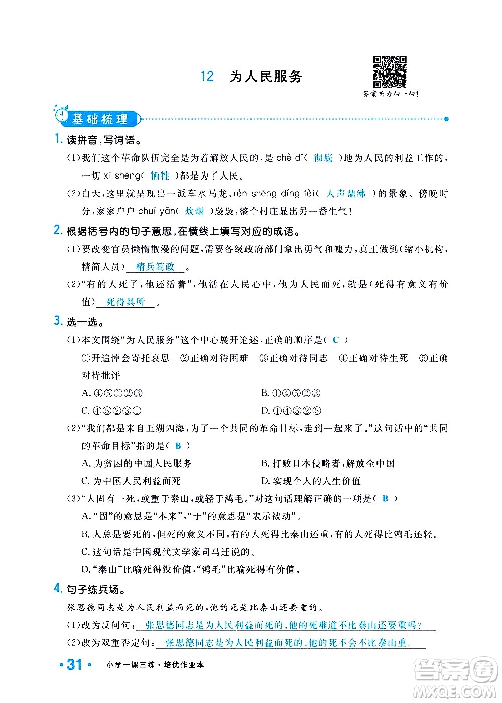 新疆青少年出版社2021小學(xué)一課一練課時(shí)達(dá)標(biāo)語文六年級下冊RJ人教版答案
