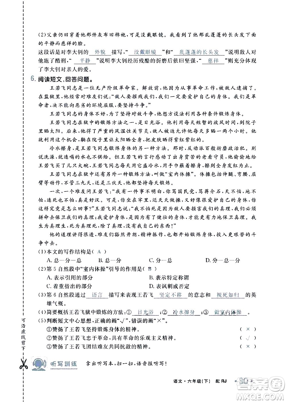 新疆青少年出版社2021小學(xué)一課一練課時(shí)達(dá)標(biāo)語文六年級下冊RJ人教版答案