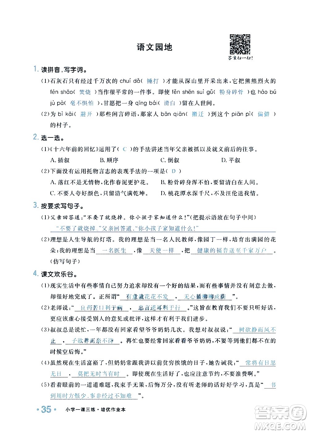 新疆青少年出版社2021小學(xué)一課一練課時(shí)達(dá)標(biāo)語文六年級下冊RJ人教版答案