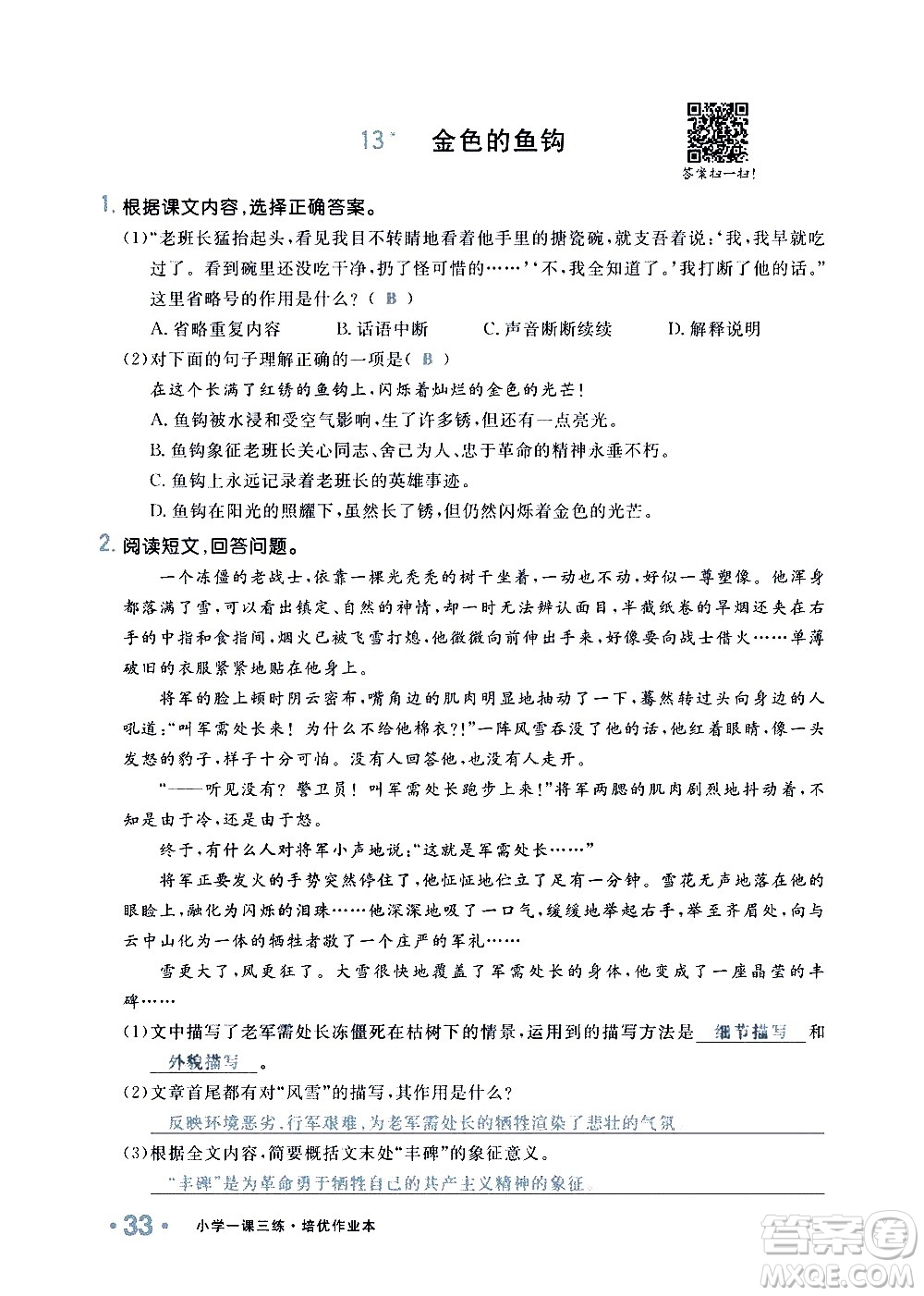 新疆青少年出版社2021小學(xué)一課一練課時(shí)達(dá)標(biāo)語文六年級下冊RJ人教版答案