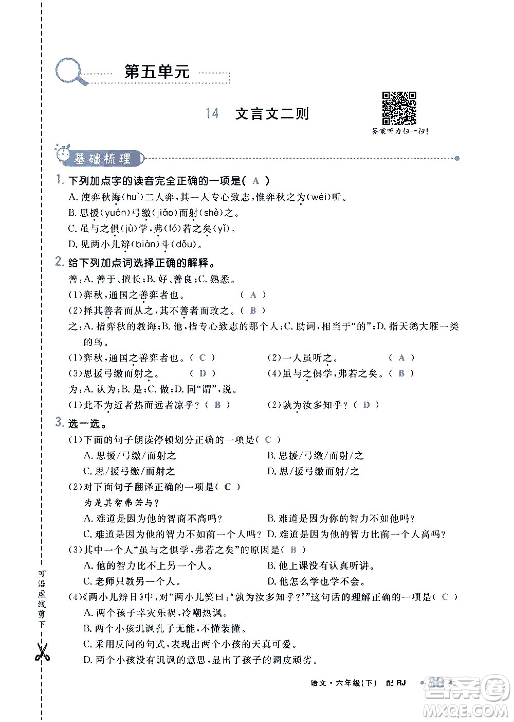 新疆青少年出版社2021小學(xué)一課一練課時(shí)達(dá)標(biāo)語文六年級下冊RJ人教版答案