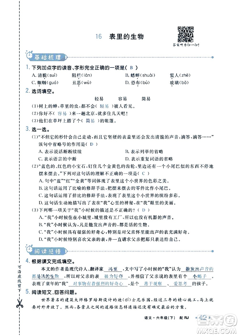 新疆青少年出版社2021小學(xué)一課一練課時(shí)達(dá)標(biāo)語文六年級下冊RJ人教版答案