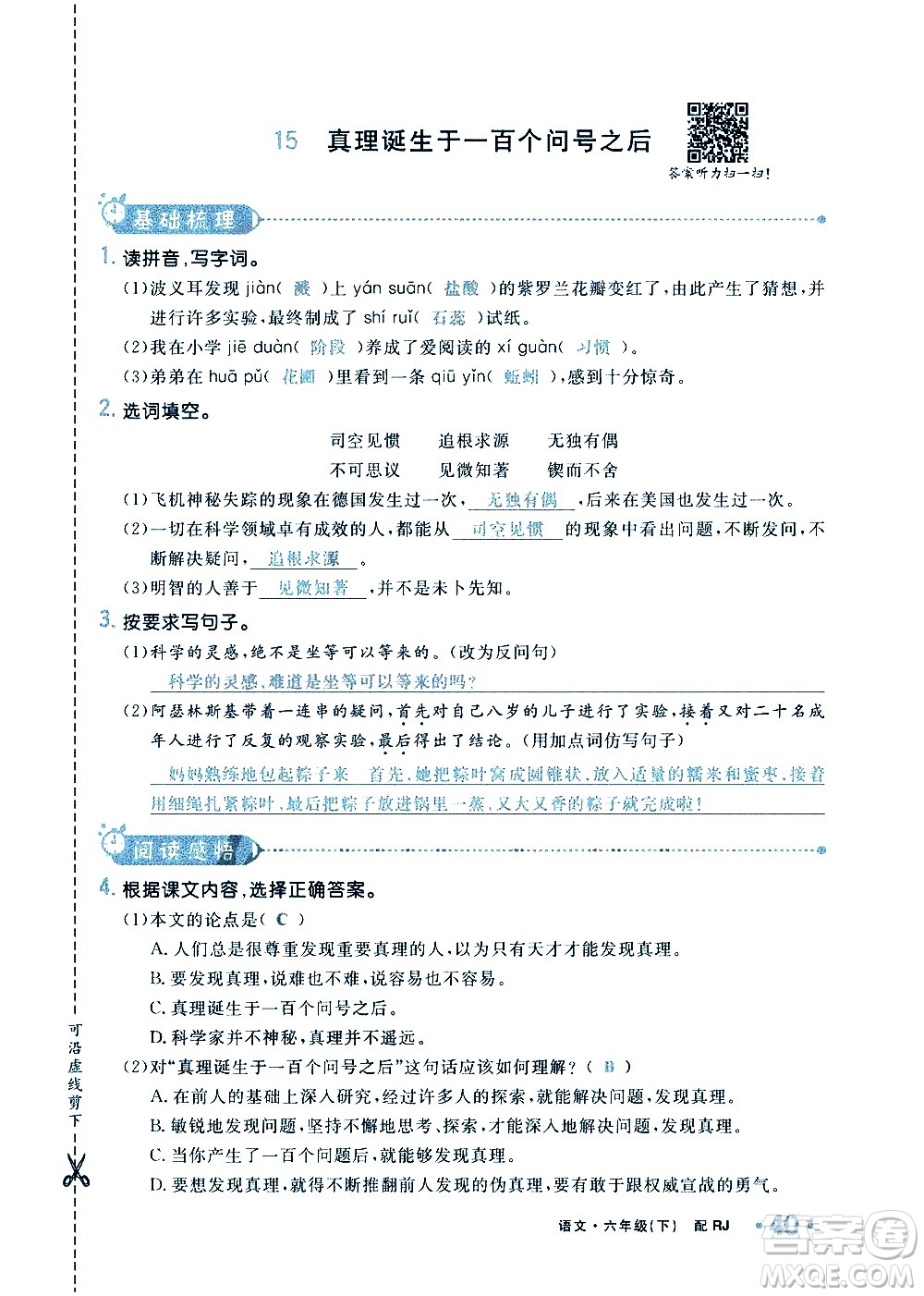 新疆青少年出版社2021小學(xué)一課一練課時(shí)達(dá)標(biāo)語文六年級下冊RJ人教版答案
