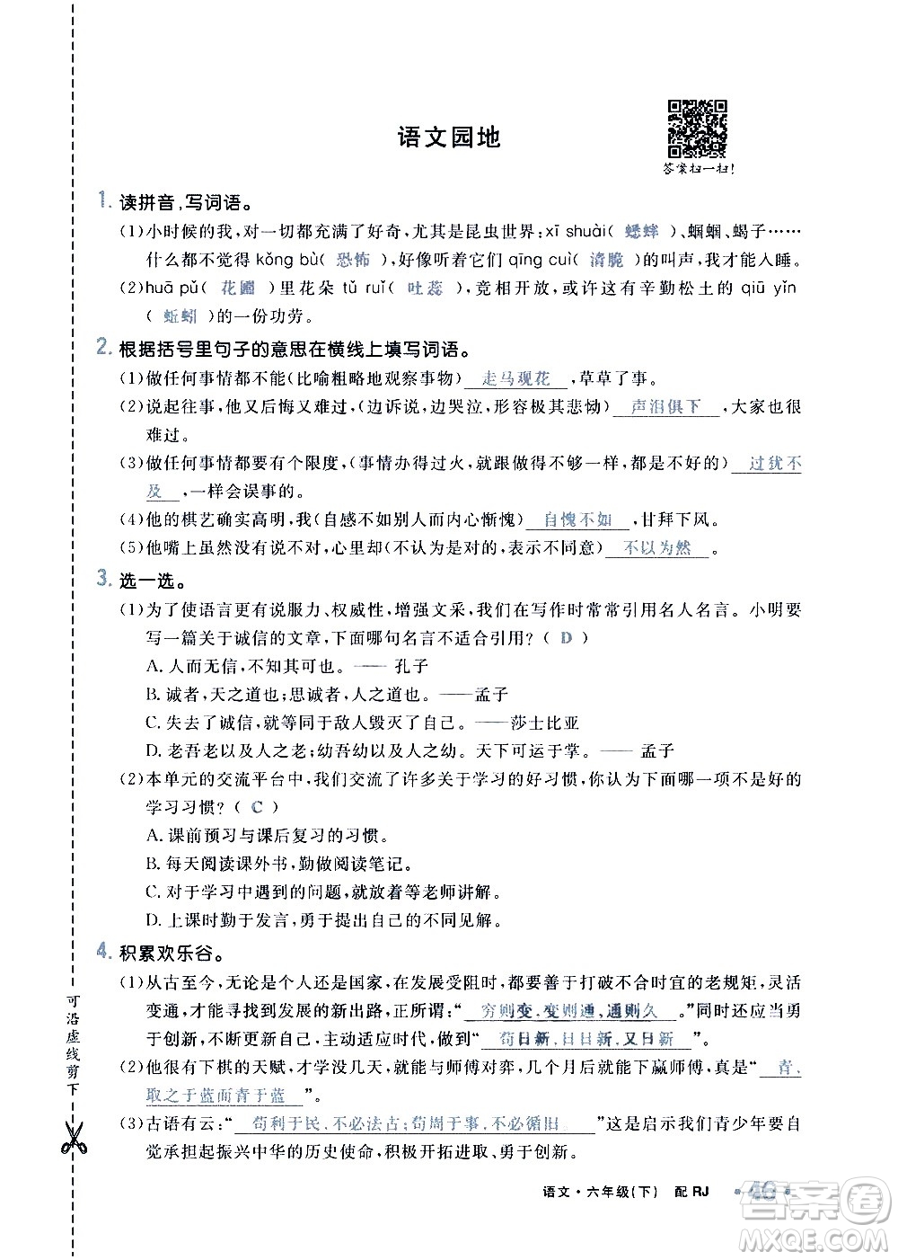 新疆青少年出版社2021小學(xué)一課一練課時(shí)達(dá)標(biāo)語文六年級下冊RJ人教版答案