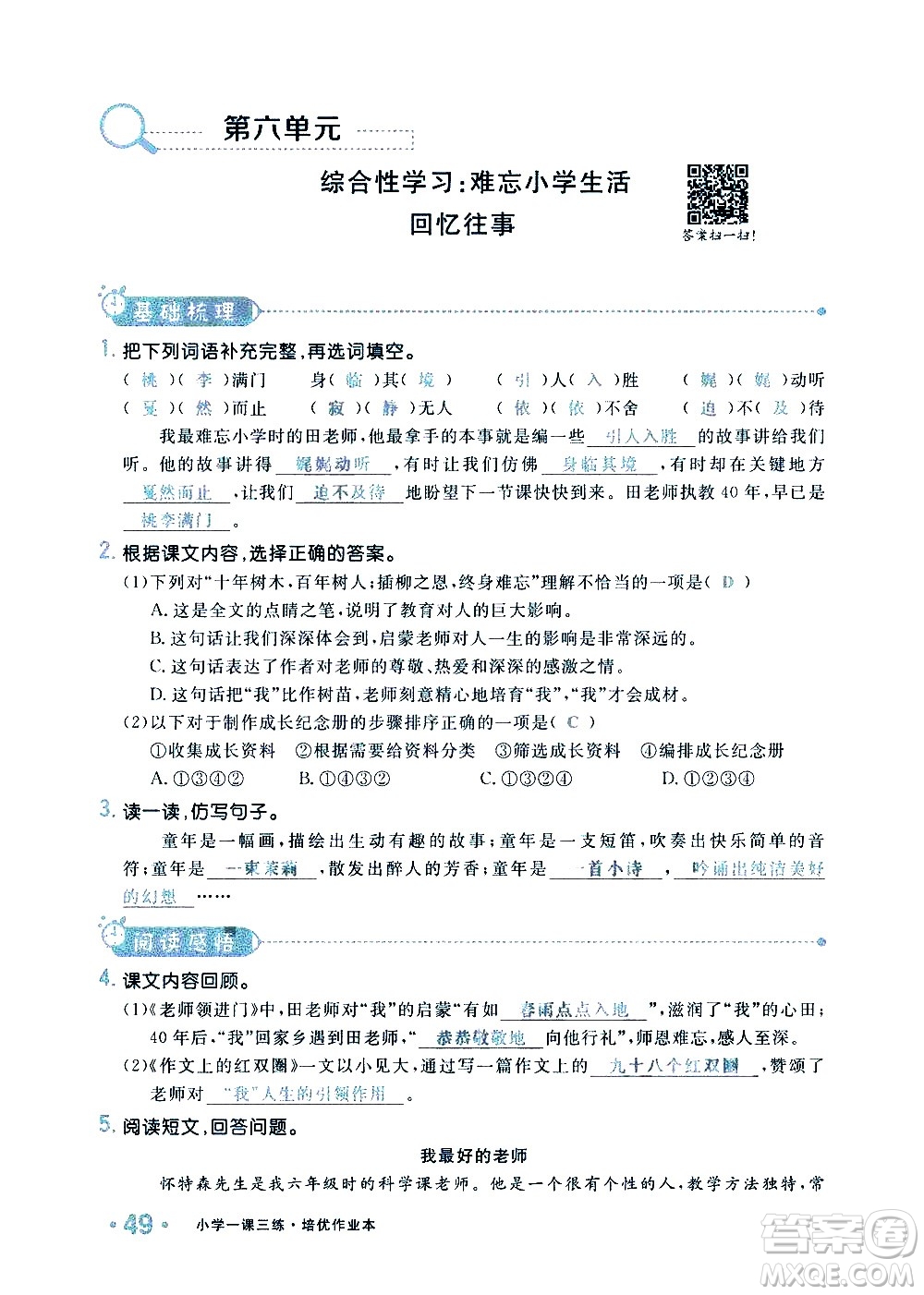 新疆青少年出版社2021小學(xué)一課一練課時(shí)達(dá)標(biāo)語文六年級下冊RJ人教版答案