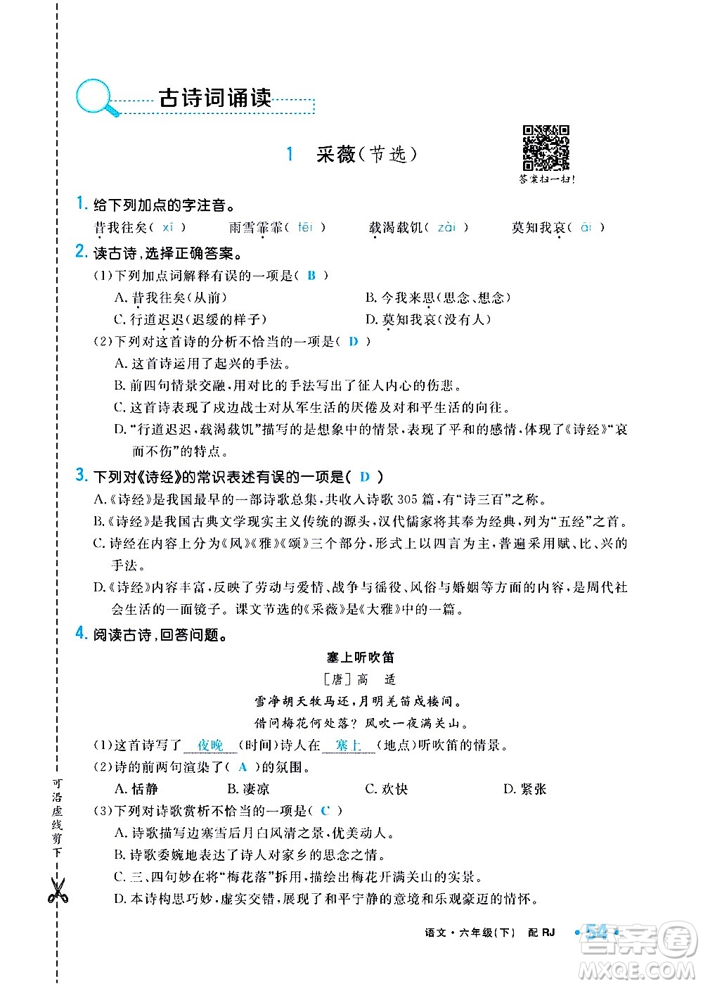 新疆青少年出版社2021小學(xué)一課一練課時(shí)達(dá)標(biāo)語文六年級下冊RJ人教版答案