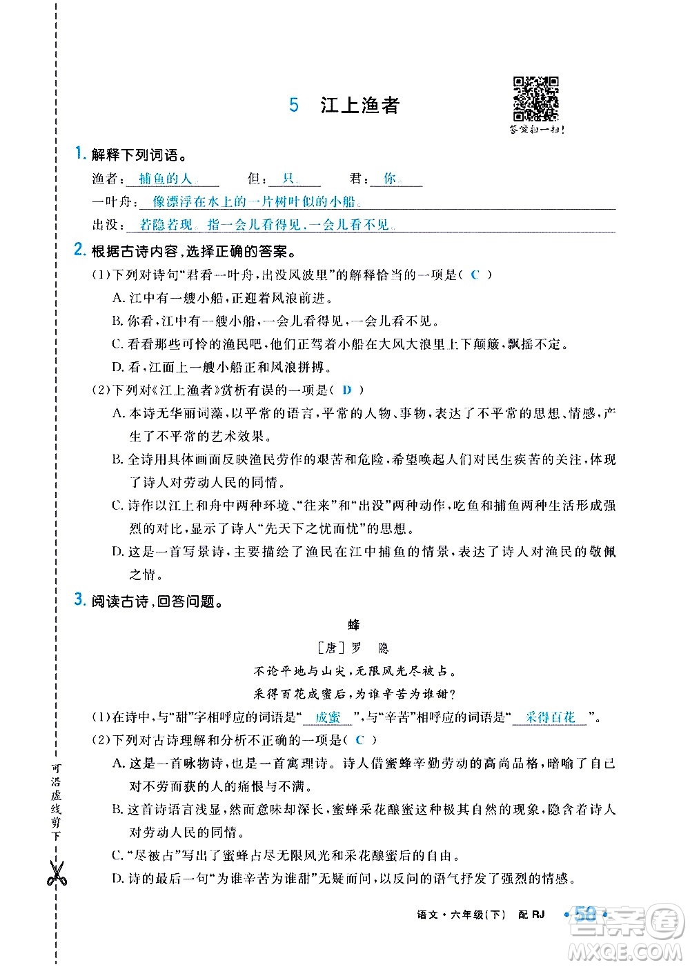 新疆青少年出版社2021小學(xué)一課一練課時(shí)達(dá)標(biāo)語文六年級下冊RJ人教版答案