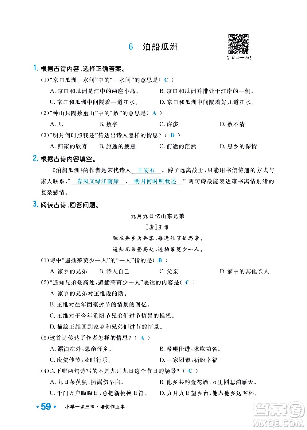 新疆青少年出版社2021小學(xué)一課一練課時(shí)達(dá)標(biāo)語文六年級下冊RJ人教版答案