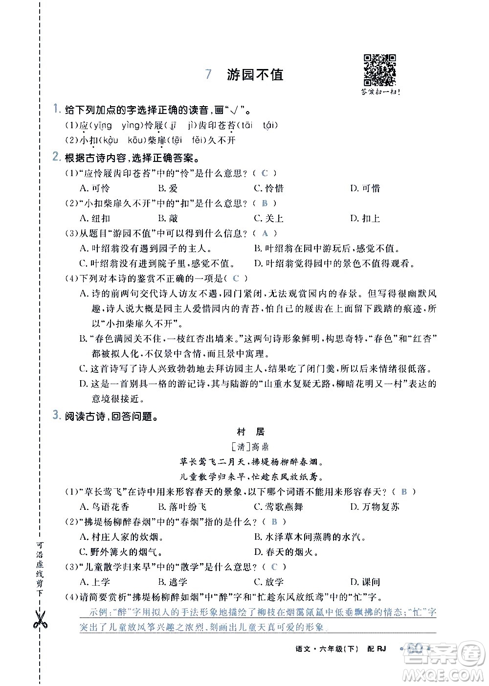新疆青少年出版社2021小學(xué)一課一練課時(shí)達(dá)標(biāo)語文六年級下冊RJ人教版答案