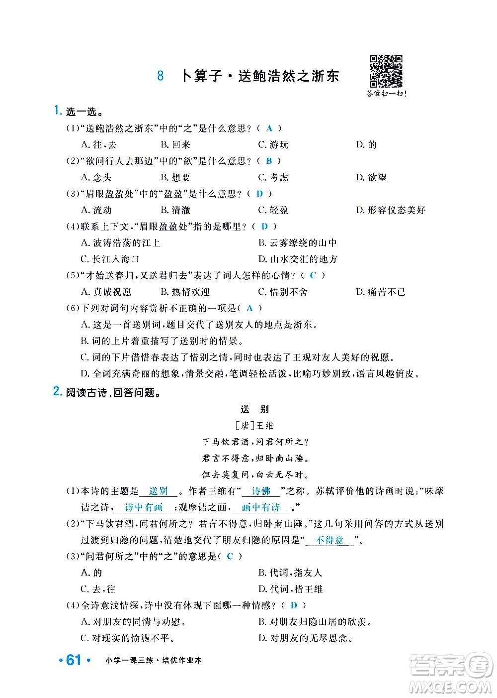 新疆青少年出版社2021小學(xué)一課一練課時(shí)達(dá)標(biāo)語文六年級下冊RJ人教版答案