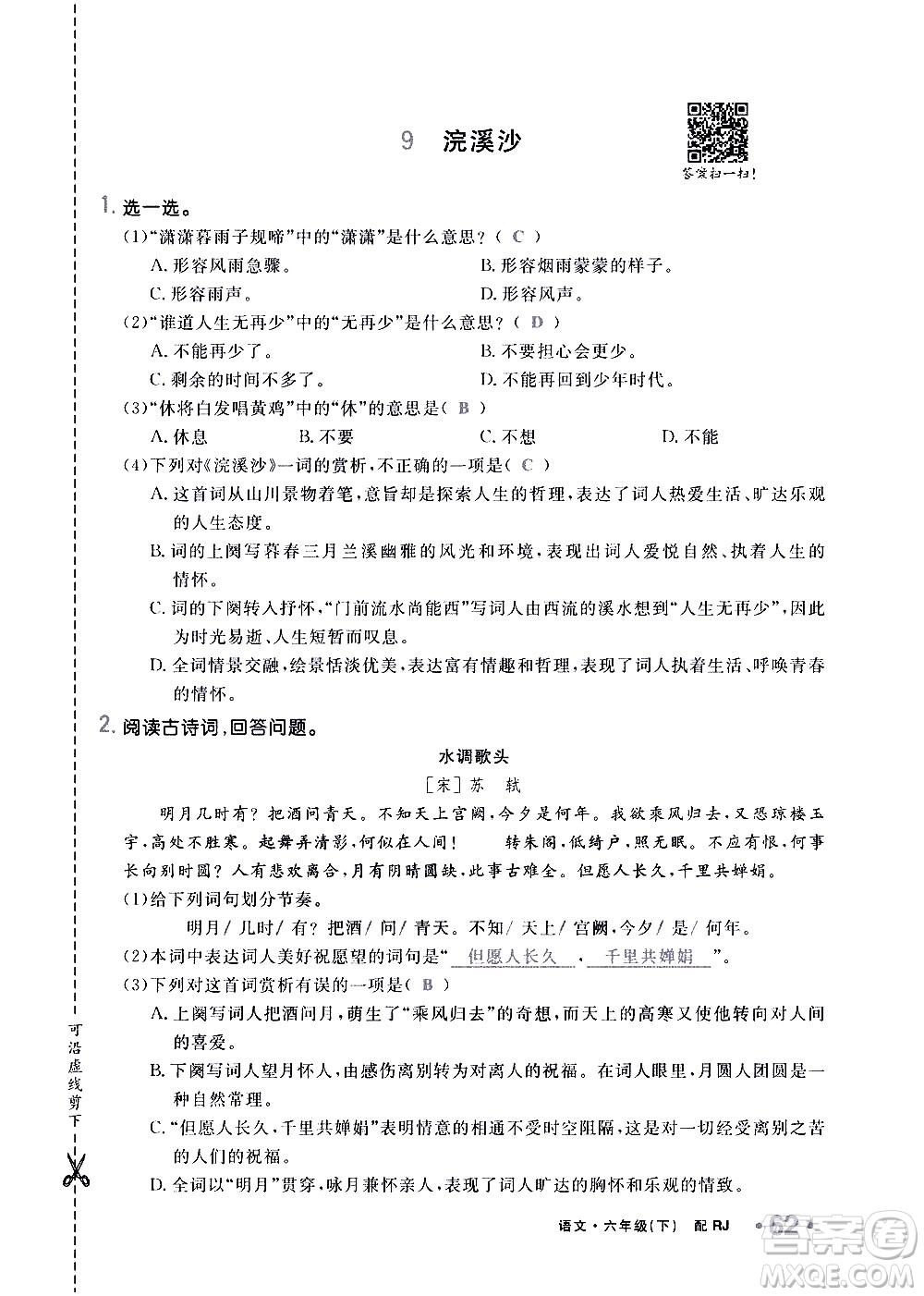 新疆青少年出版社2021小學(xué)一課一練課時(shí)達(dá)標(biāo)語文六年級下冊RJ人教版答案