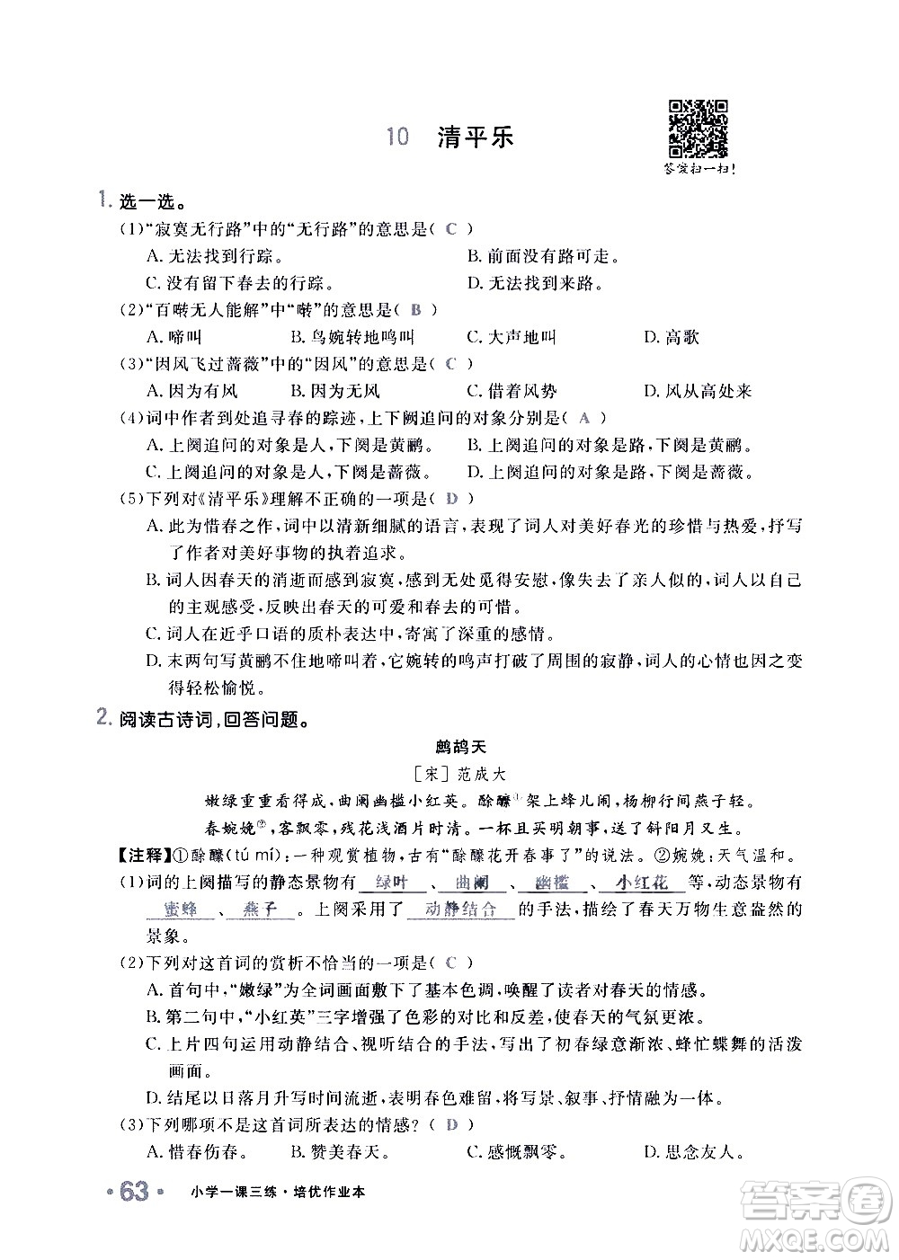 新疆青少年出版社2021小學(xué)一課一練課時(shí)達(dá)標(biāo)語文六年級下冊RJ人教版答案