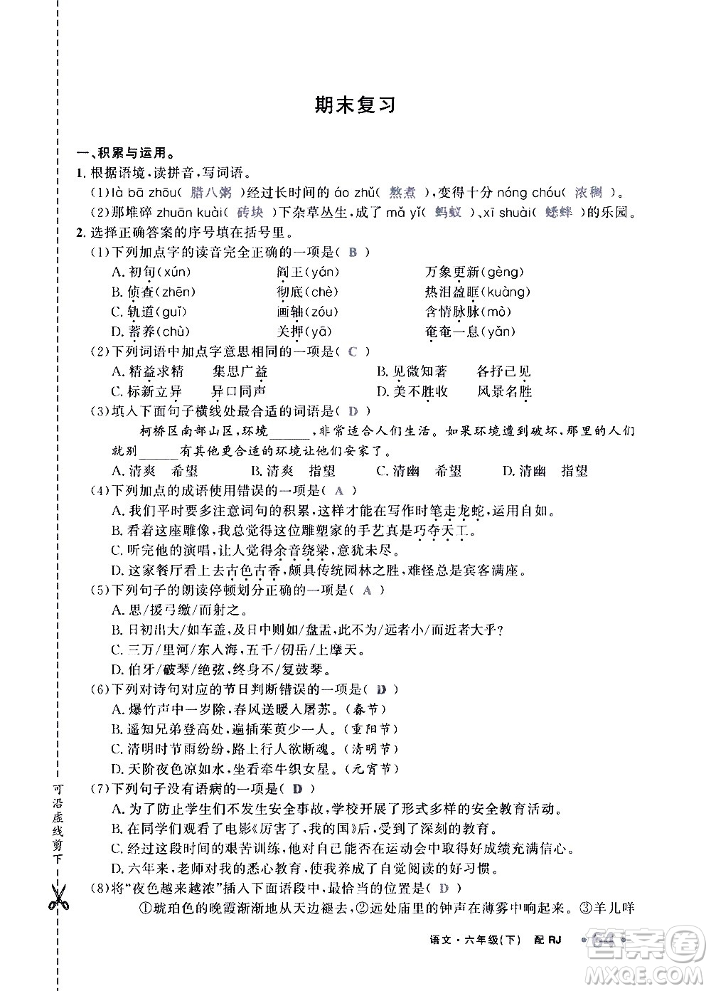 新疆青少年出版社2021小學(xué)一課一練課時(shí)達(dá)標(biāo)語文六年級下冊RJ人教版答案