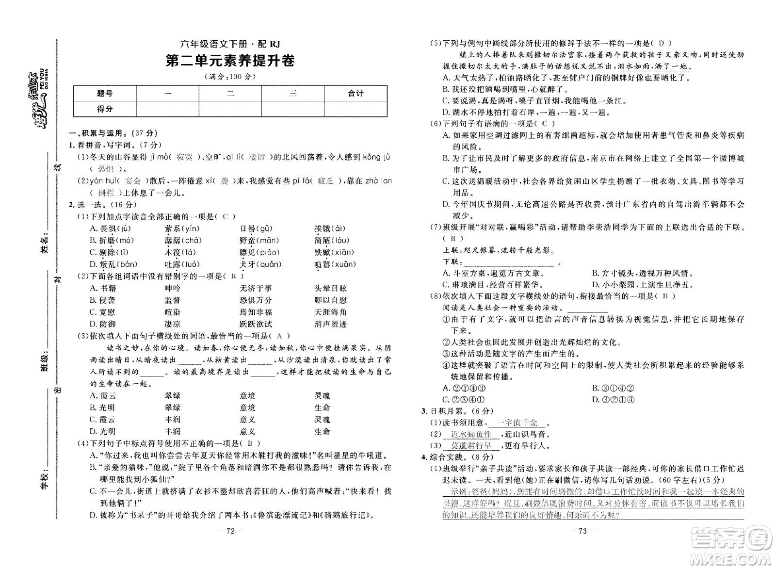 新疆青少年出版社2021小學(xué)一課一練課時(shí)達(dá)標(biāo)語文六年級下冊RJ人教版答案