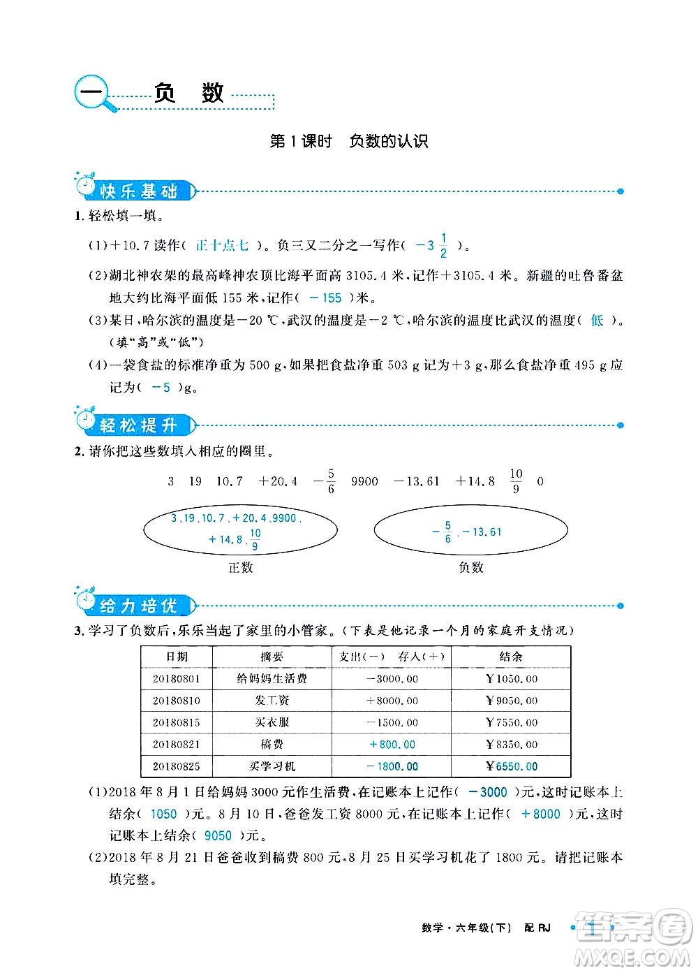 新疆青少年出版社2021小學(xué)一課一練課時(shí)達(dá)標(biāo)數(shù)學(xué)六年級(jí)下冊(cè)RJ人教版答案