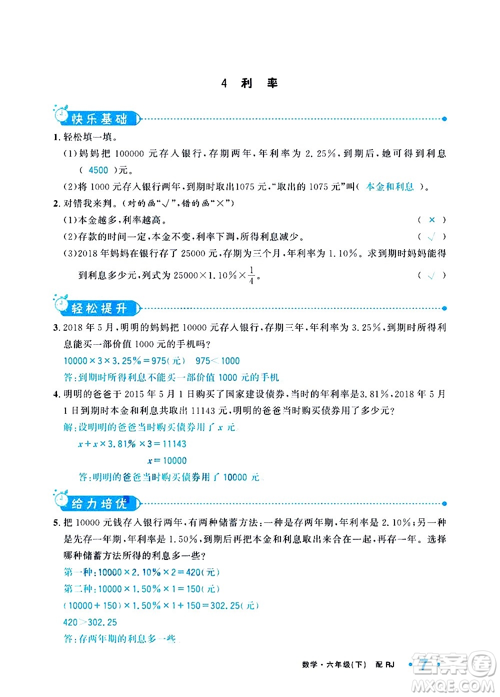 新疆青少年出版社2021小學(xué)一課一練課時(shí)達(dá)標(biāo)數(shù)學(xué)六年級(jí)下冊(cè)RJ人教版答案