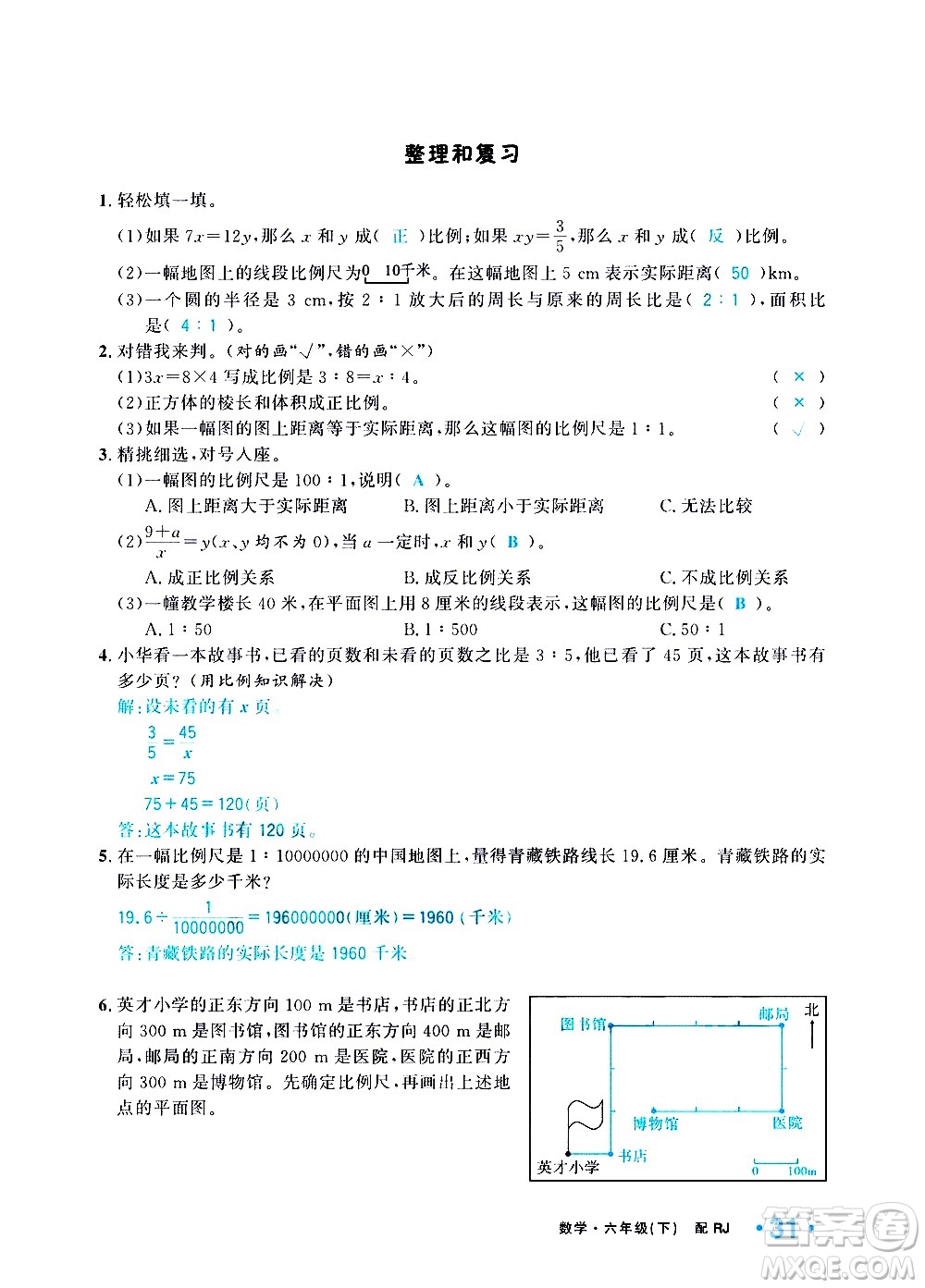 新疆青少年出版社2021小學(xué)一課一練課時(shí)達(dá)標(biāo)數(shù)學(xué)六年級(jí)下冊(cè)RJ人教版答案