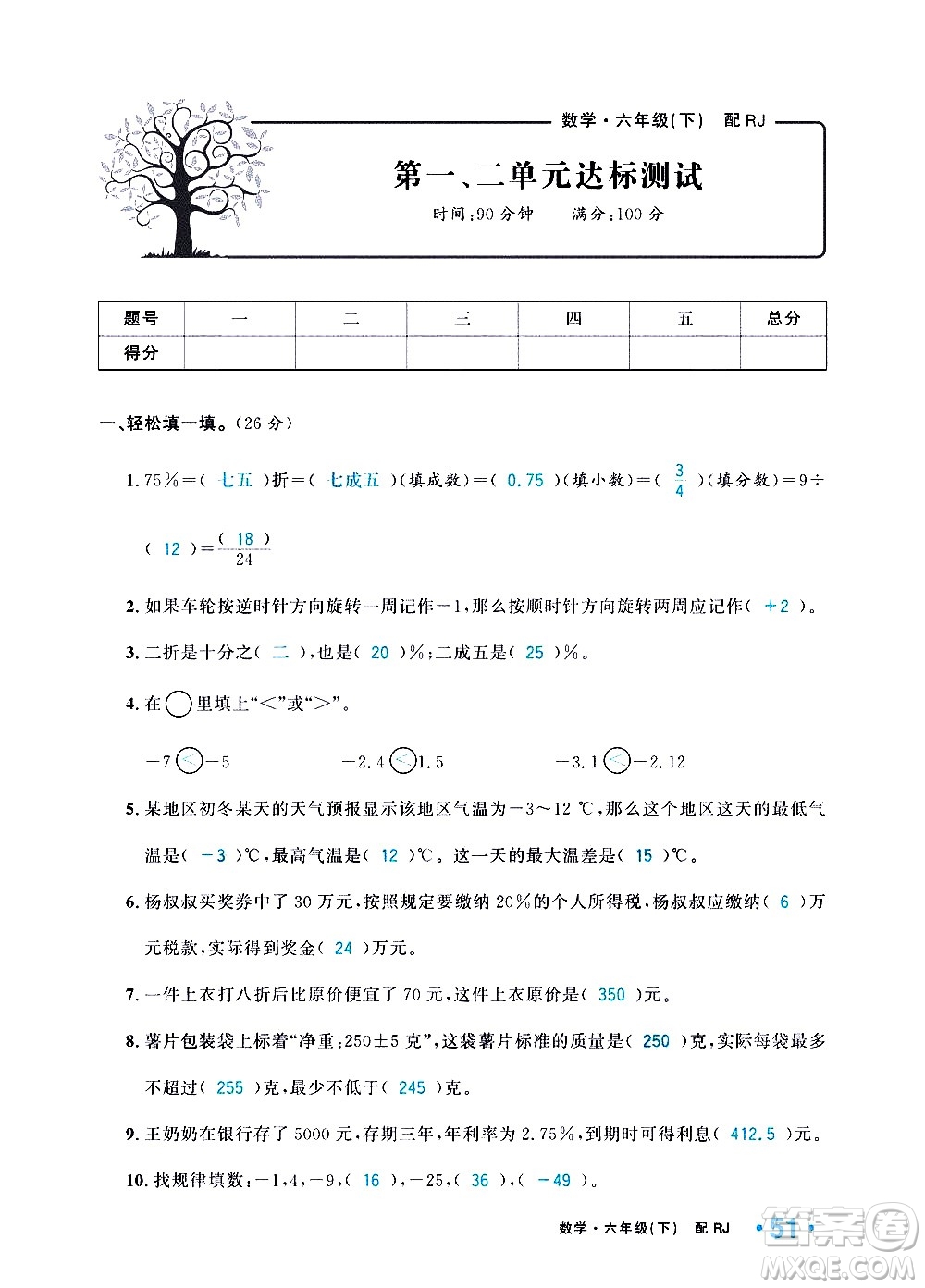 新疆青少年出版社2021小學(xué)一課一練課時(shí)達(dá)標(biāo)數(shù)學(xué)六年級(jí)下冊(cè)RJ人教版答案