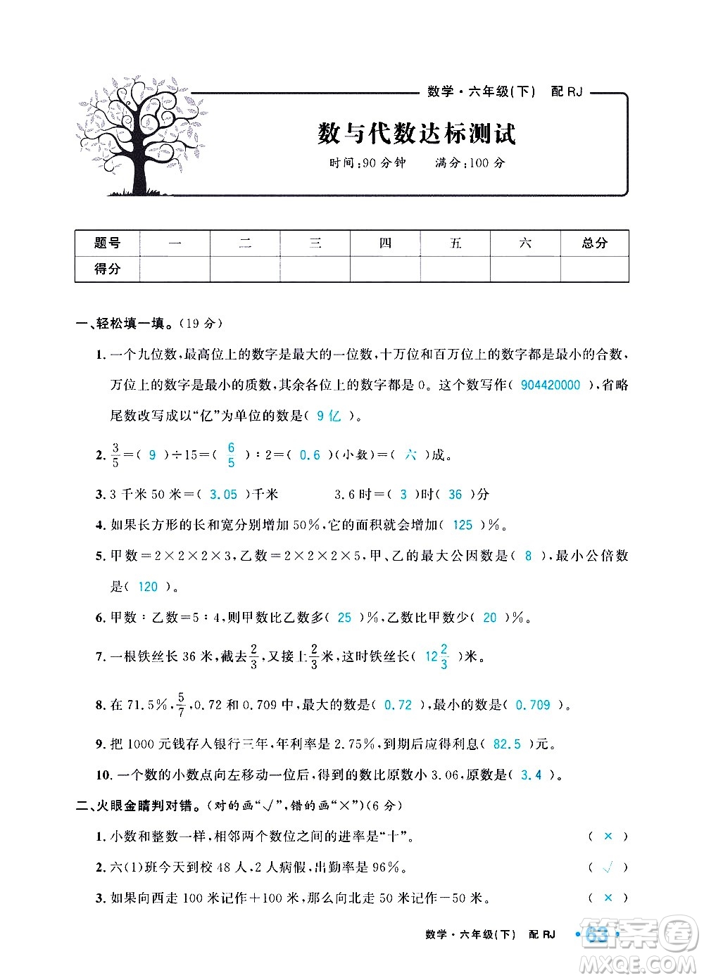 新疆青少年出版社2021小學(xué)一課一練課時(shí)達(dá)標(biāo)數(shù)學(xué)六年級(jí)下冊(cè)RJ人教版答案