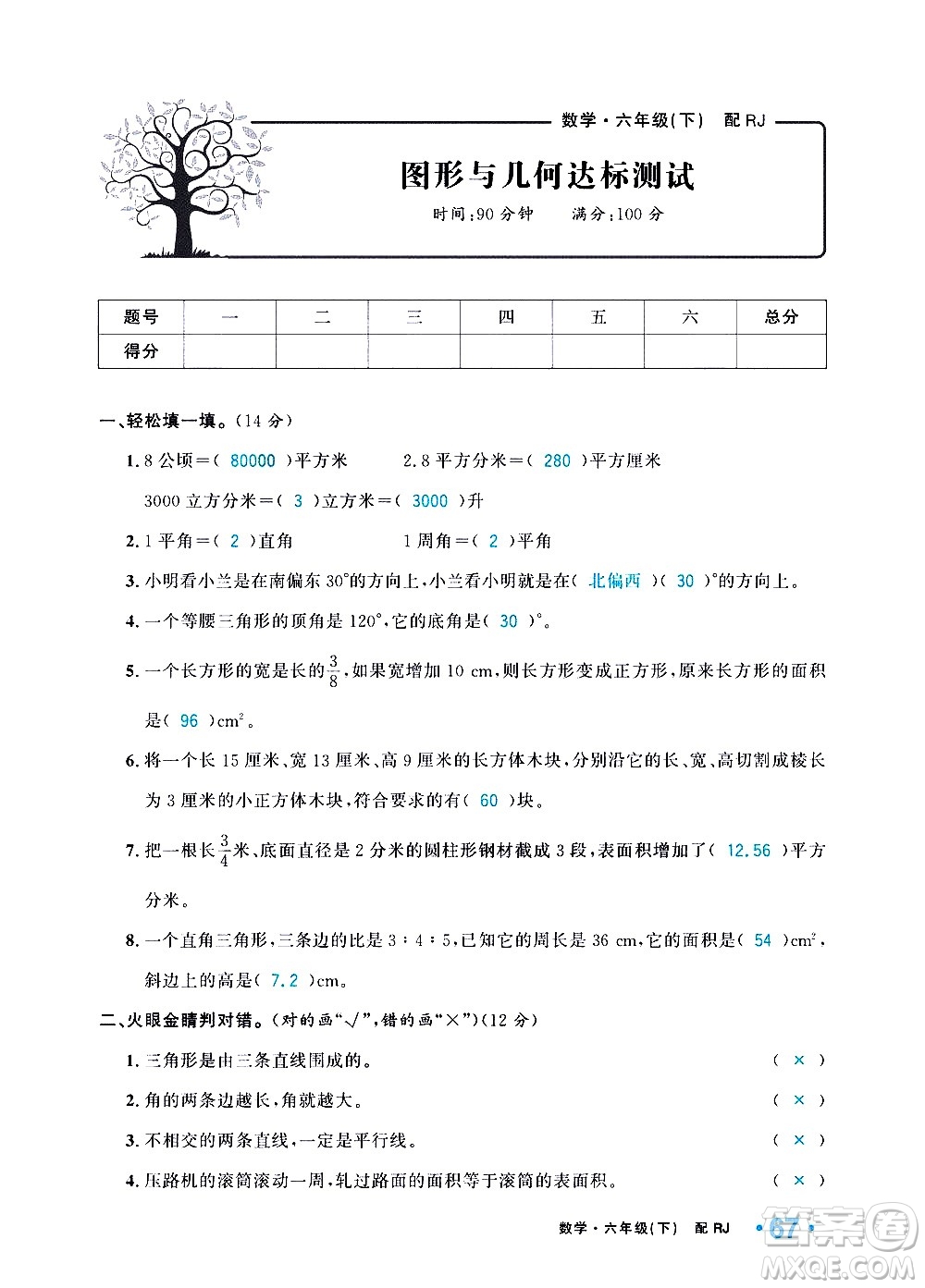 新疆青少年出版社2021小學(xué)一課一練課時(shí)達(dá)標(biāo)數(shù)學(xué)六年級(jí)下冊(cè)RJ人教版答案
