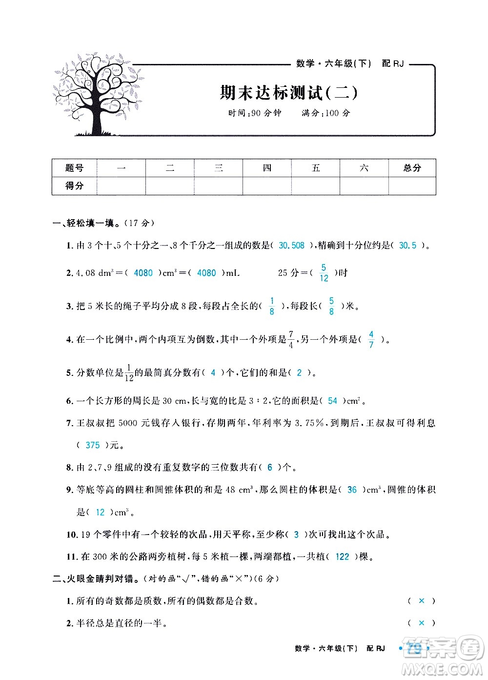 新疆青少年出版社2021小學(xué)一課一練課時(shí)達(dá)標(biāo)數(shù)學(xué)六年級(jí)下冊(cè)RJ人教版答案