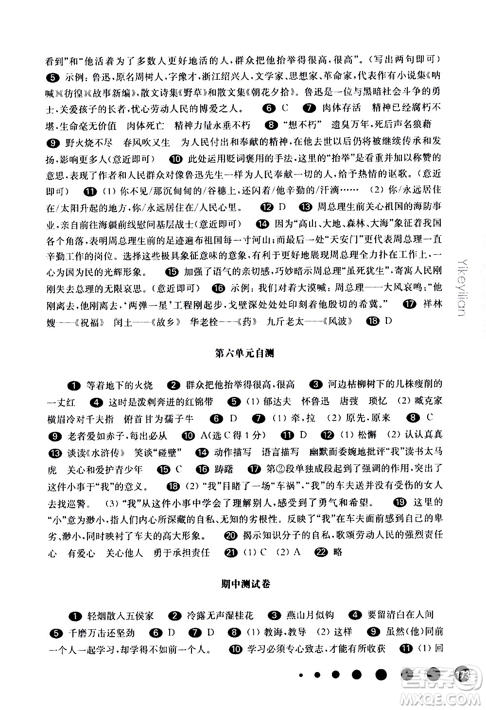 華東師范大學出版社2021華東師大版一課一練六年級語文五四學制第二學期答案