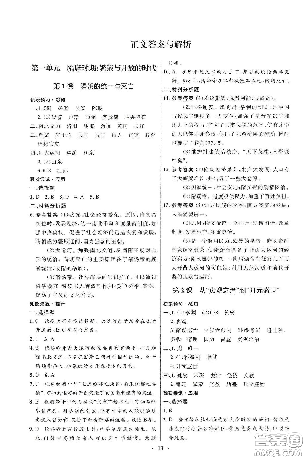 人民教育出版社2021初中同步練習冊中國歷史第二冊人教版五四學(xué)制答案